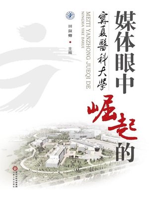 cover image of 媒体眼中崛起的宁夏医科大学 (The Rise of Ningxia Medical University in the Eye of the Media)